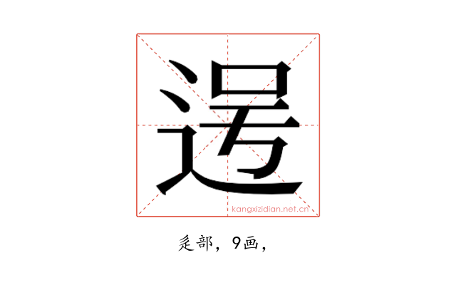 𮞐