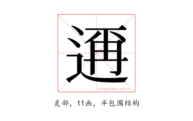 𮞙