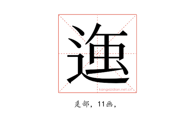 𮞣