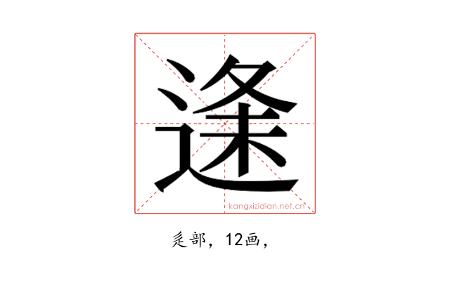 𮞦