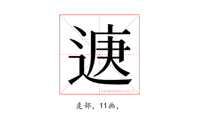 𮞨