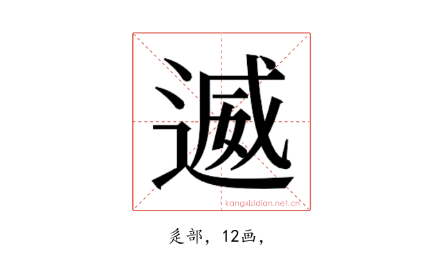 𮞩