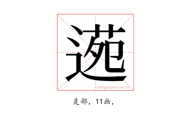𮞫