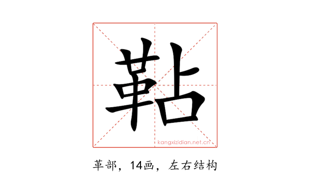䩞