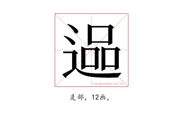 𮞬