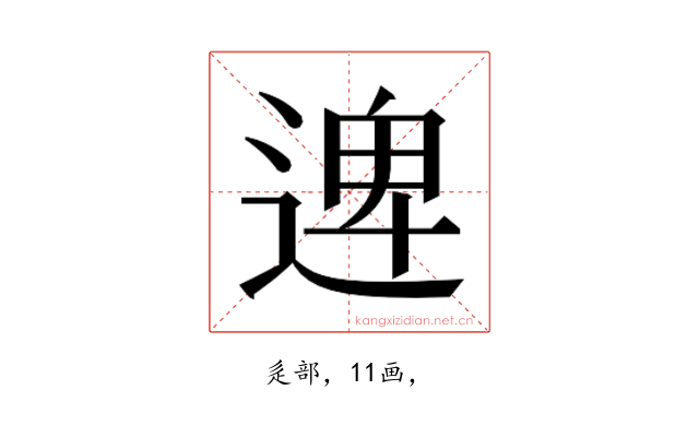 𮞱
