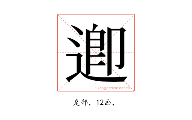 𮞲
