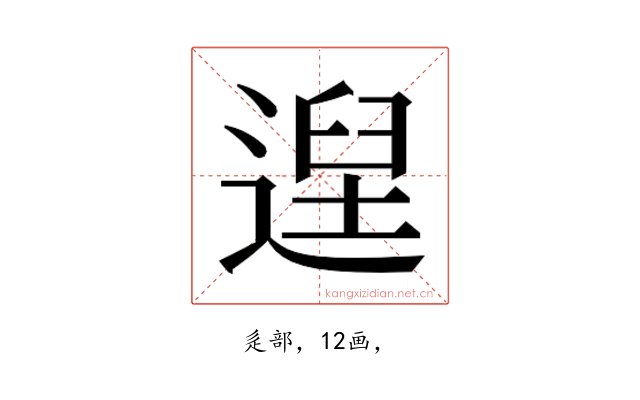 𮞴