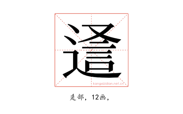 𮞵