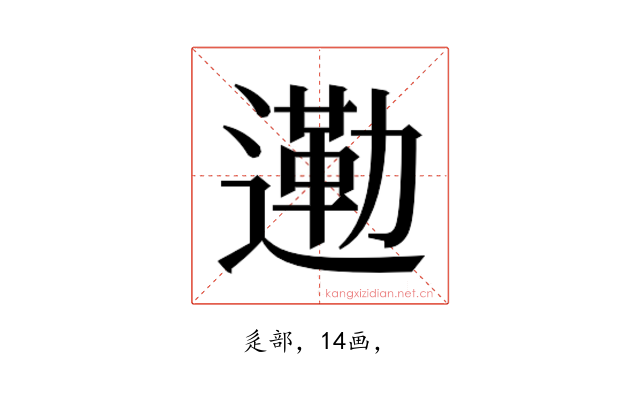 𮞿