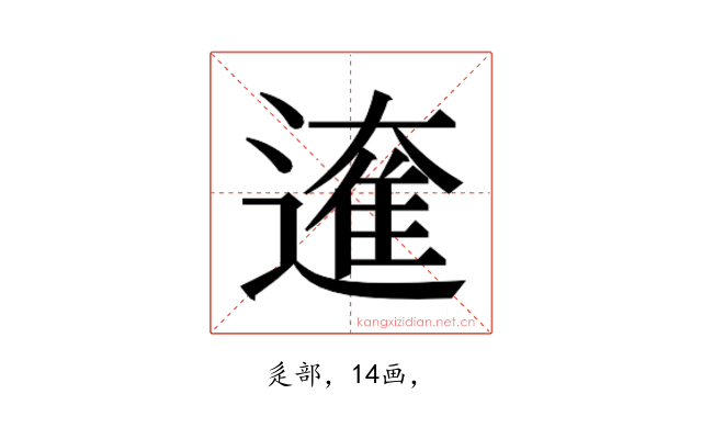 𮟁