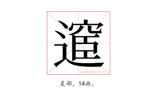 𮟇