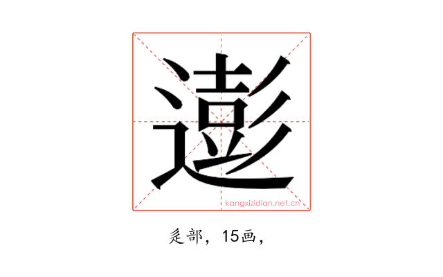 𮟊