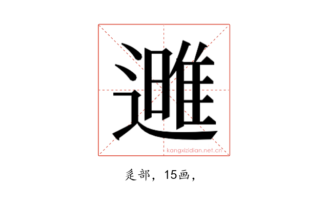 𮟌