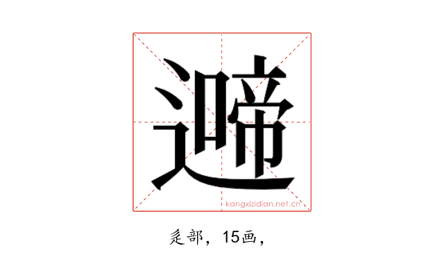 𮟍