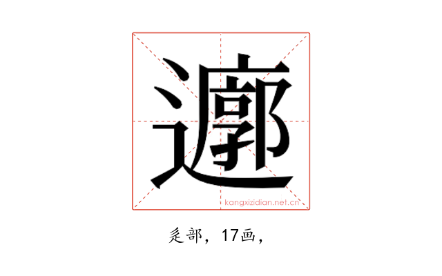 𮟜