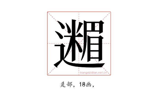 𮟟