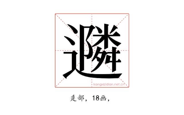 𮟠