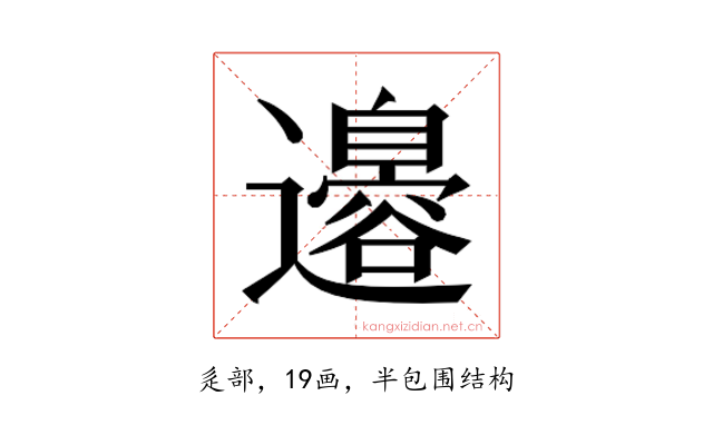 𮟣