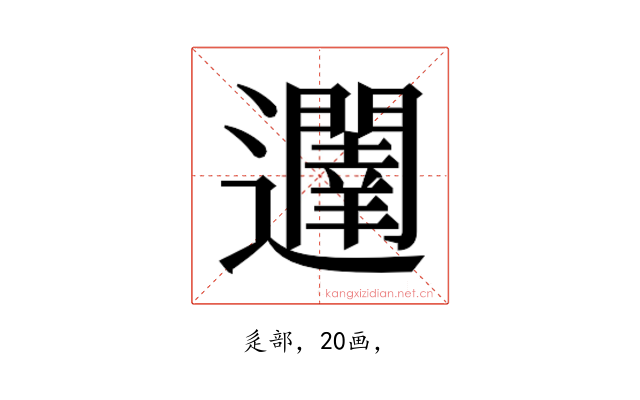 𮟥