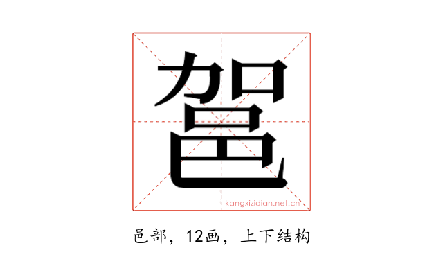 𮟶