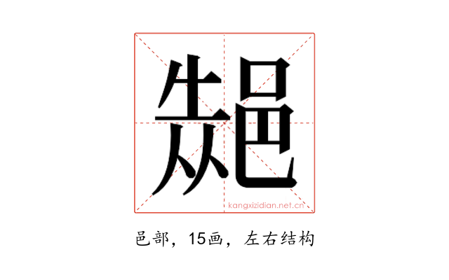 𮟾