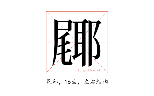 𮠎