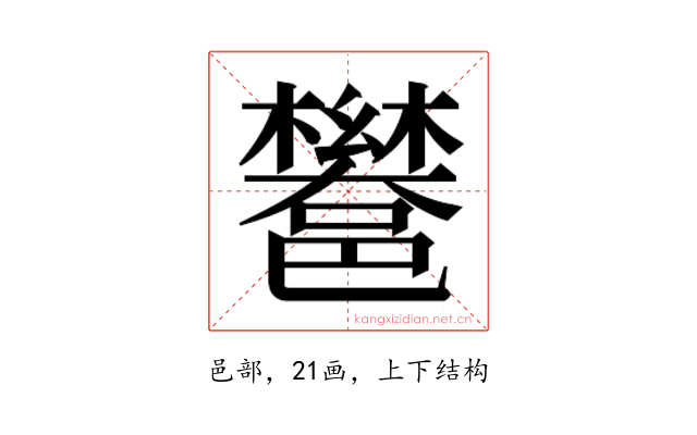 𮠏