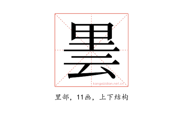𮡒
