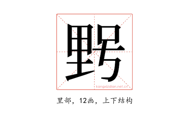 𮡓