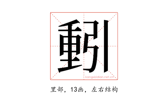 𮡕