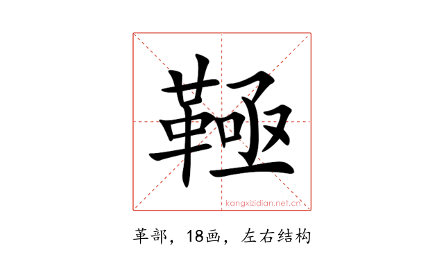 䩯