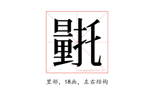 𮡛