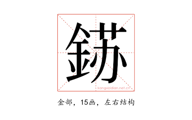 𮢈
