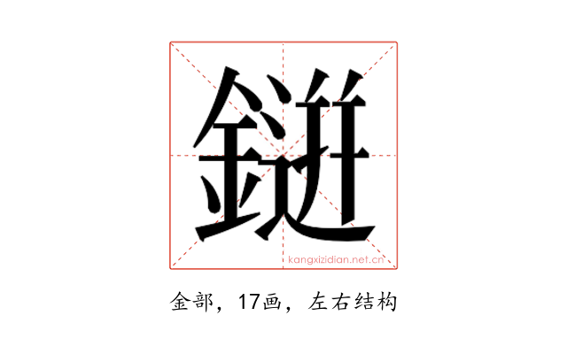 𮢭