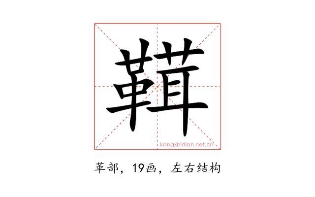 䩸