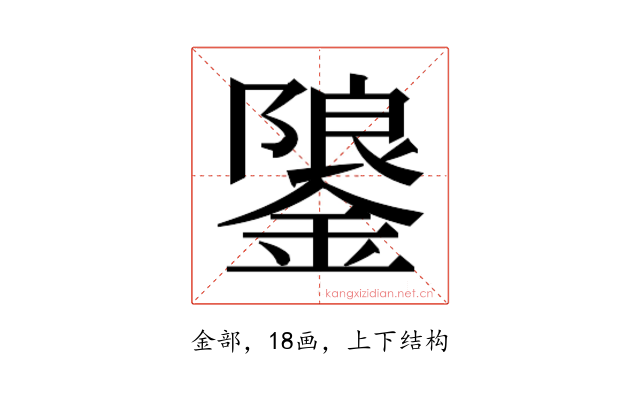 𮢳