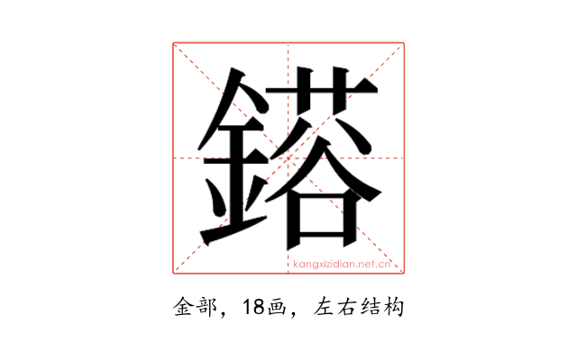 𮢴