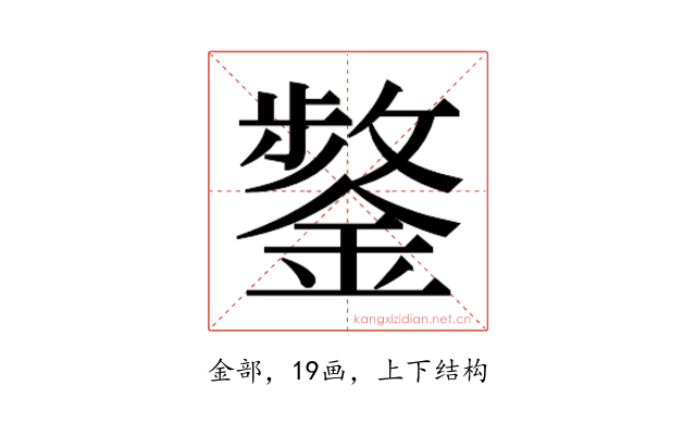 𮢸