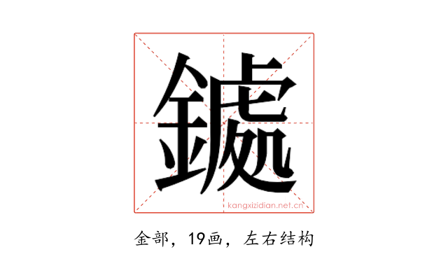𮢹