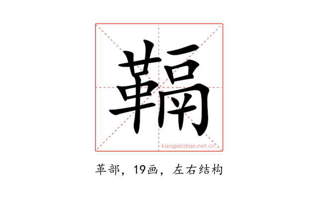 䩹