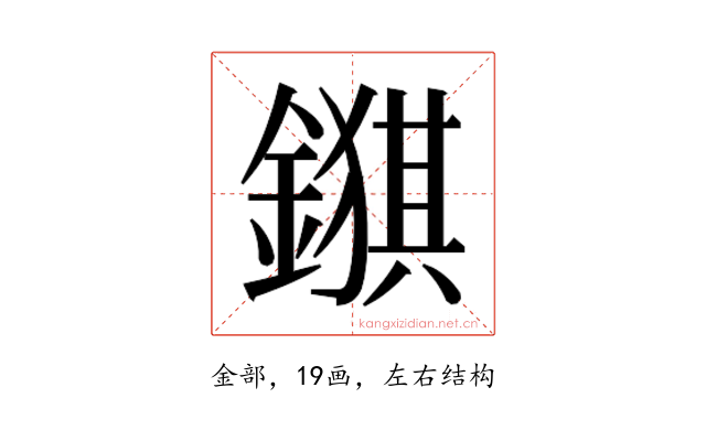 𮢺