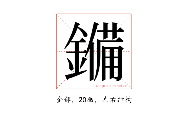 𮣆