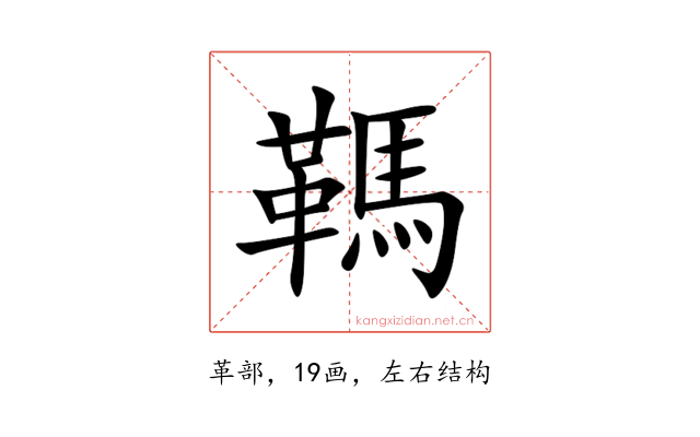 䩻
