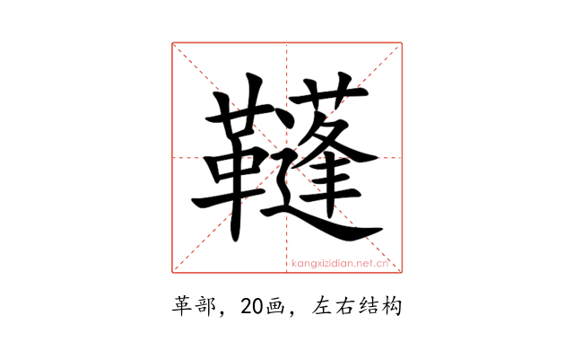䩼