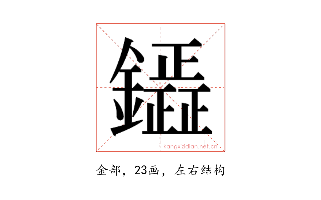 𮣟