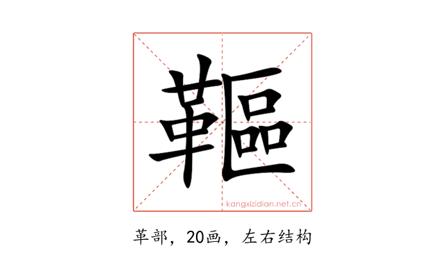 䩽