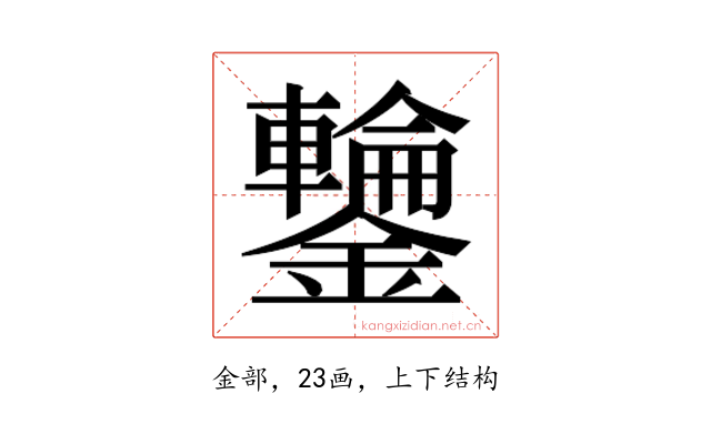 𮣣