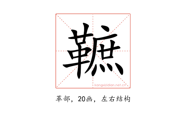 䩾