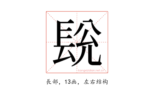 𮣽